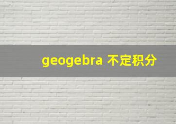 geogebra 不定积分